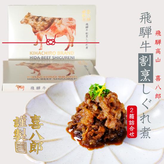 飛騨牛割烹しぐれ煮2箱セット