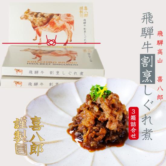 飛騨牛割烹しぐれ煮3箱セット