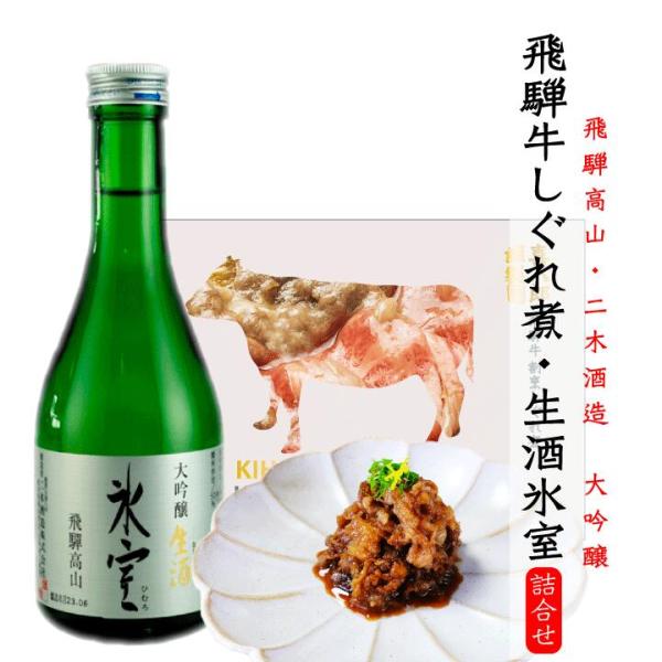 大吟醸 氷室300ml ・謹製 飛騨牛しぐれ煮 100g  日本酒 飛騨の酒 飲み比べ おつまみ セ...