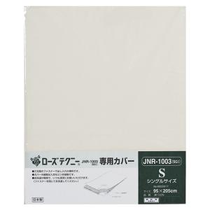 西川 ローズテクニー JNR-1003 専用カバー 日本製 08203317｜hidatakayama-store