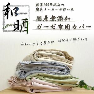 和晒 無添加 ガーゼ 掛け布団カバー シングル 羽毛ふとん用 エコテックス100 日本製