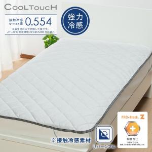 西川 COOL TOUCH クールタッチ 敷きパッド 接触冷感 q-max値0.554 リバーシブル レーヨンパイル 制菌加工 消臭加工 吸放湿性 シングル CM02201004｜hidatakayama-store