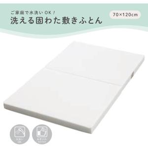 西川 ベビー 洗える 固わた敷きふとん マットレ...の商品画像