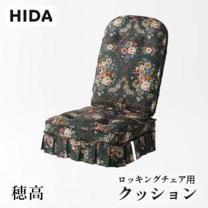 飛騨産業 HIDA 穂高 クッション HK255用 ハイバックチェア用 飛騨産業 HIDA 穂高 クッション HK255用 ハイバックチェア用