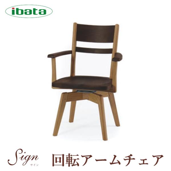 イバタインテリア Sign 回転アームチェア AS-281 10年保証付 回転式 ツートン 飛騨家具...