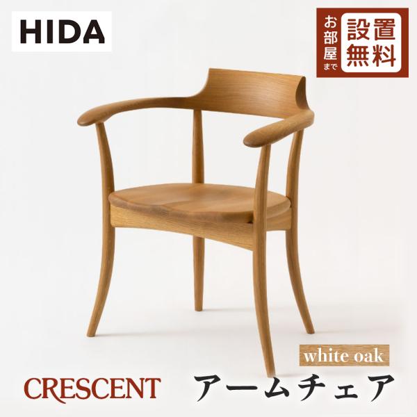 飛騨産業 HIDA CRESCENT アームチェア 板座 SG261A 10年保証付 ホワイトオーク...