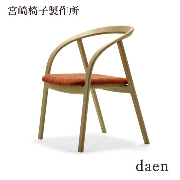 宮崎椅子製作所 daen 椅子 国産 ダエン 楕円 アームチェア 無垢 木製 チェア ダイニング 小...