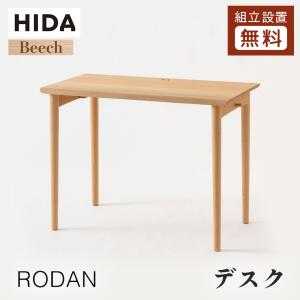 飛騨産業 HIDA RODAN デスク DE319/320B 10年保証付 幅95/105 ビーチ 飛騨家具 ロダン 飛騨の家具 書斎