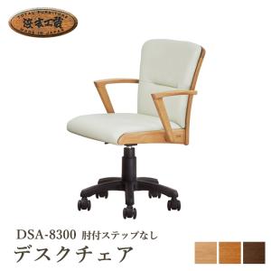 浜本工芸 デスクチェア DSC-8300 5年保証付 回転チェア ステップなし