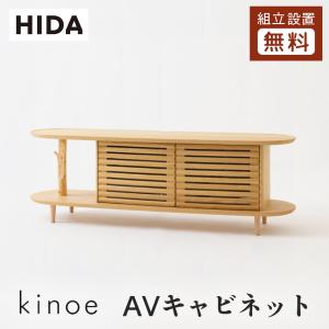 飛騨産業 HIDA 森のことば AVキャビネット SN493/494/495 10年保証付