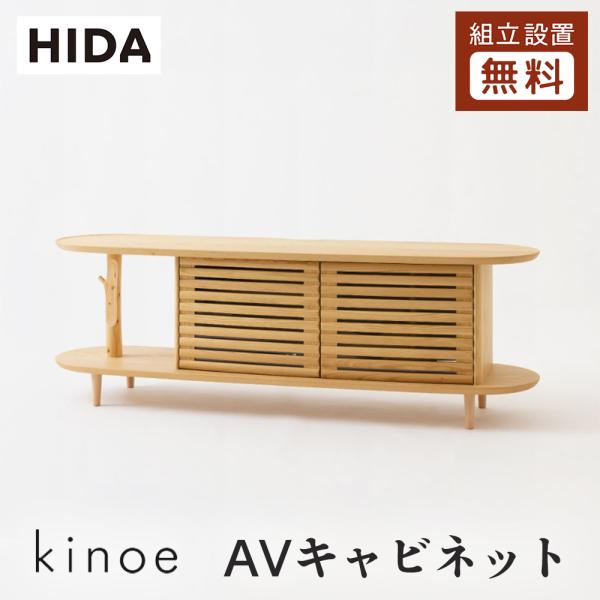 飛騨産業 HIDA kinoe AVキャビネット EK533 10年保証付 飛騨家具 キノエ 飛騨の...