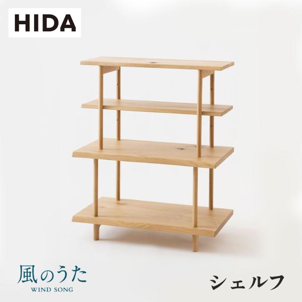 飛騨産業 HIDA 風のうた シェルフ FX580 幅80 10年保証付 ナラ 節入り 飛騨家具 棚...