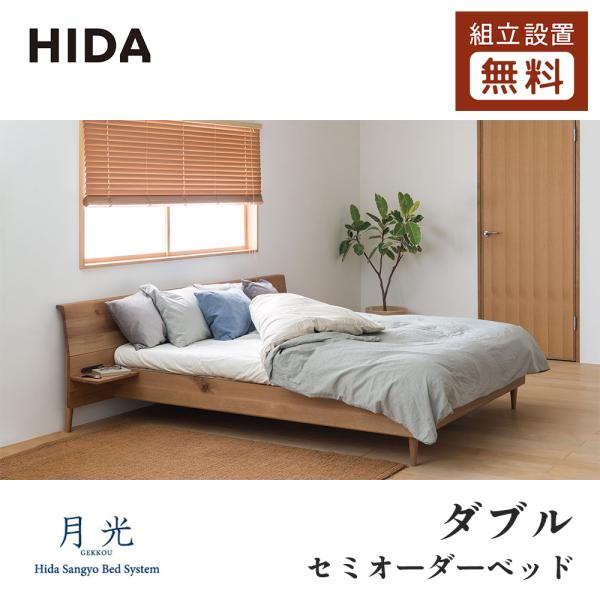 飛騨産業 HIDA 月光 ダブル D レギュラータイプ 10年保証付 ベッドフレーム マットレス 畳...