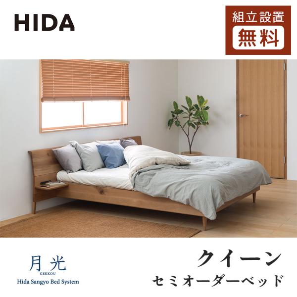 飛騨産業 HIDA 月光 クイーン Q 10年保証付 ベッドフレーム マットレス 畳ベッド 飛騨家具...