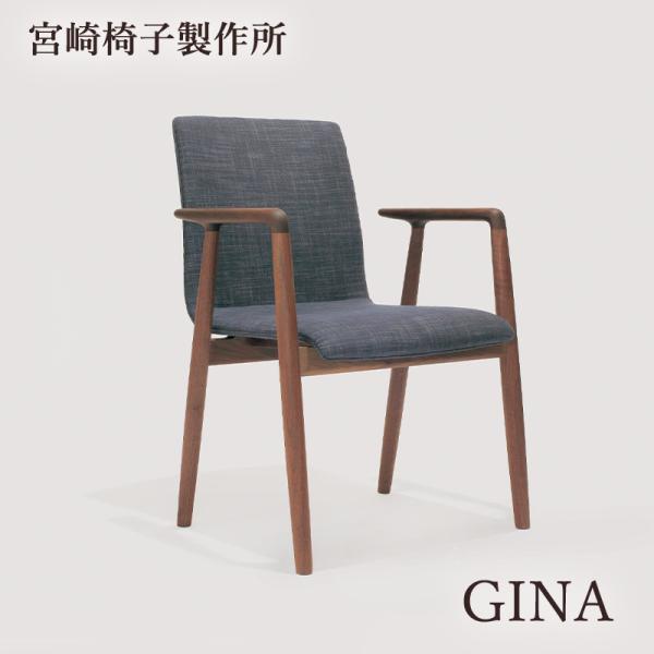 宮崎椅子製作所 GINA 椅子 国産 チェア 無垢 木製 ジーナ アームチェア 肘付き ダイニング ...