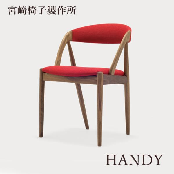 宮崎椅子製作所 HANDY 椅子 国産 チェア 無垢 木製 セミアーム ハーフアーム ハンディー ダ...