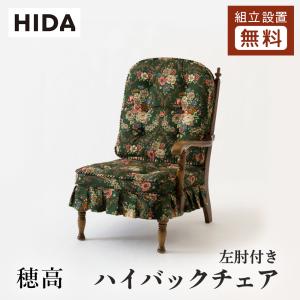 飛騨産業　ヒダサンギョウ　キツツキ 穂高 リビングチェア 両肘付き　グリーン 穂高 リビングチェア（片肘付き） | 飛騨産業株式会社【公式