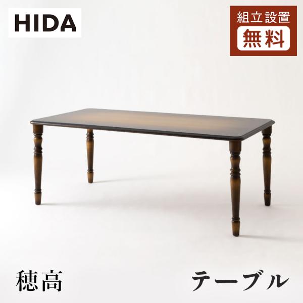 飛騨産業 HIDA 穂高 ダイニングテーブル HK341/342/343/344/345WP 10年...