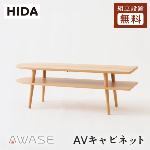 飛騨産業 HIDA AWASE AVキャビネット IW531B 10年保証付 幅125 ビーチ 飛騨...