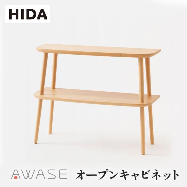 飛騨産業 HIDA AWASE オープンキャビネット IW542B 10年保証付 ビーチ 飛騨家具 ...