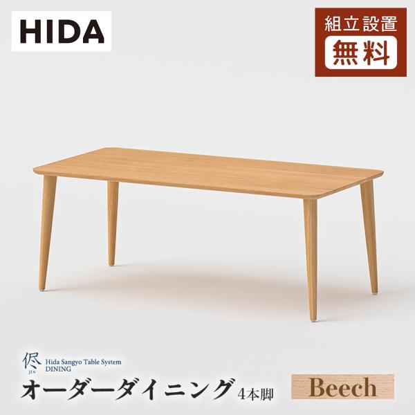 飛騨産業 HIDA 侭 オーダーダイニング テーブル 長方形 4本脚 10年保証付 ビーチ 飛騨家具...