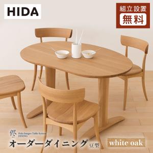 飛騨産業 HIDA 侭 オーダーダイニングテーブル 豆型 ホワイトオーク 飛騨家具 ビーンズ型 飛騨の家具 レビューで500円QUOカード