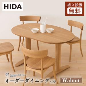 飛騨産業 HIDA 侭 オーダーダイニングテーブル 豆型 10年保証付 ウォルナット 飛騨家具 ビーンズ型 ウォールナット 飛騨の家具 レビューで500円QUOカード