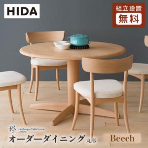 飛騨産業 HIDA 侭 オーダーダイニングテーブル 丸型 10年保証付 ビーチ 飛騨家具 円形 飛騨の家具 レビューで500円QUOカード