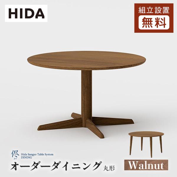 飛騨産業 HIDA 侭 オーダーダイニングテーブル 丸形 10年保証付 ウォルナット 飛騨家具 丸型...