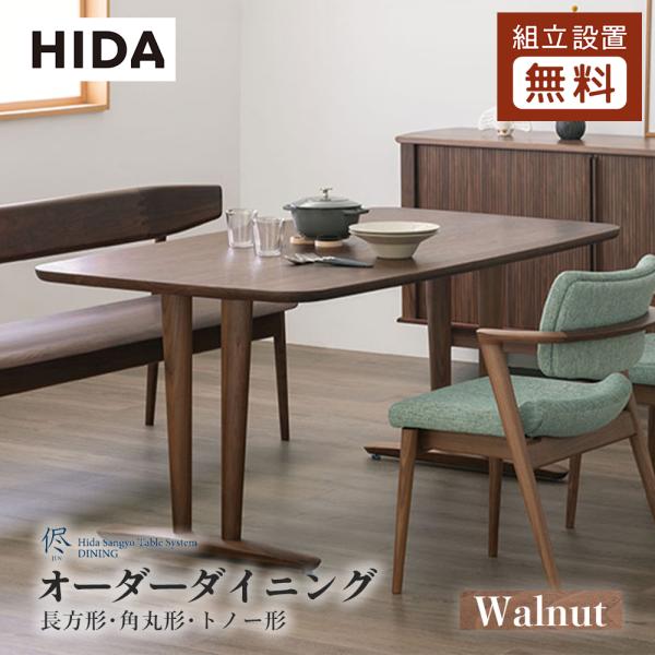 飛騨産業 HIDA 侭 オーダーダイニングテーブル 長方形 10年保証付 ウォルナット 飛騨家具 ウ...