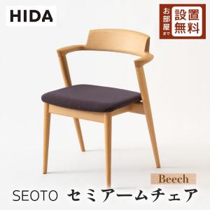 飛騨産業 HIDA SEOTO-EX アームチェア 張り座 KX260AU2 10年保証付