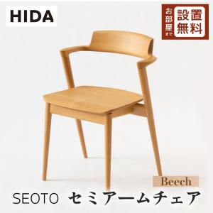 飛騨産業 ダイニングチェア 椅子 SEOTO セオト 飛騨高山 飛騨産業 ダイニングチェア 椅子 SEOTO セオト 飛騨高山