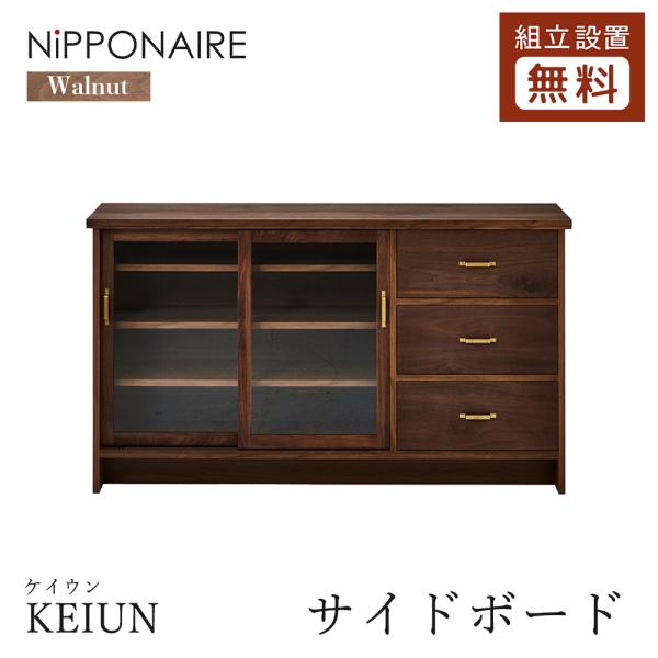 NIPPONAIRE ニッポネア KEIUN ケイウン サイドボード ウォールナット 幅150 収納...