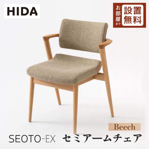 飛騨産業 HIDA SEOTO-EX セミアームチェア 張り座 KX250AB2 10年保証付 ビー...