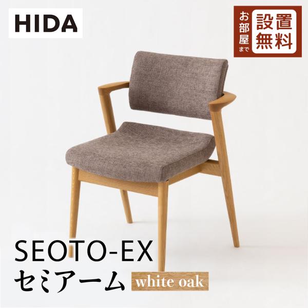 飛騨産業 HIDA SEOTO-EX セミアームチェア 張り座 KX250AN2 10年保証付 ホワ...