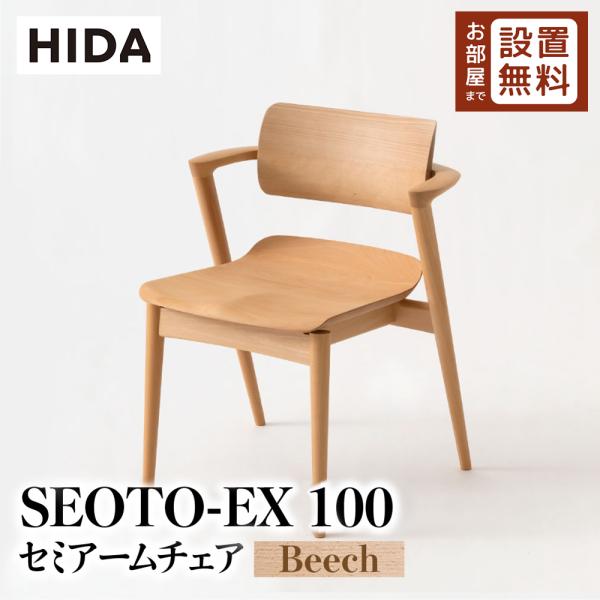 飛騨産業 HIDA SEOTO-EX セミアームチェア 板座 KX251AB 10年保証付 ビーチ ...