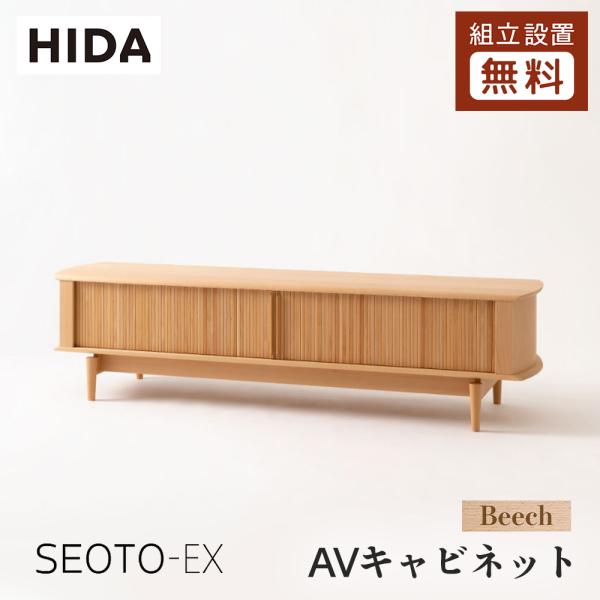 飛騨産業 HIDA SEOTO-EX AVキャビネット KX552/554B 10年保証付 幅155...