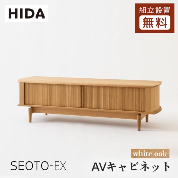飛騨産業 HIDA SEOTO-EX AVキャビネット KX552/554N 10年保証付 幅155...