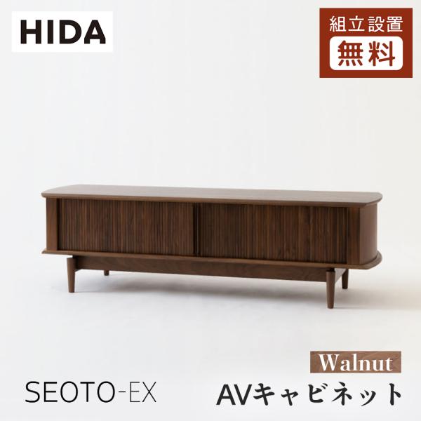 飛騨産業 HIDA SEOTO-EX AVキャビネット KX552/554U 10年保証付 幅155...
