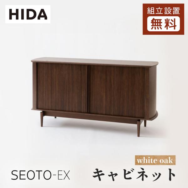 飛騨産業 HIDA SEOTO-EX キャビネット KX561/566N 10年保証付 幅110/1...
