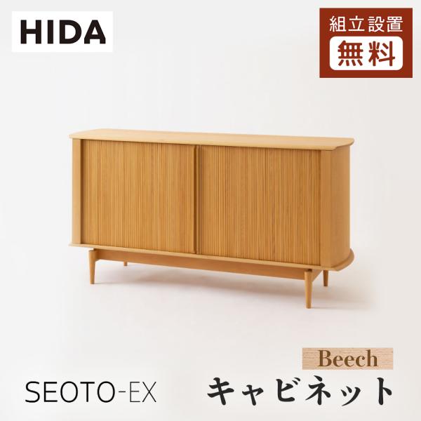 飛騨産業 HIDA SEOTO-EX キャビネット KX561/566B 10年保証付 幅110/1...