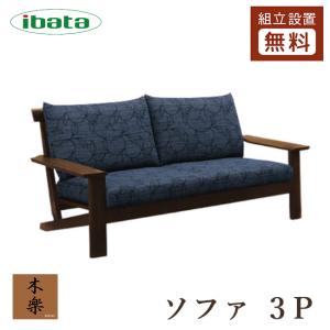 飛騨産業 チグサ ソファ 三人掛け 3P 布 カバーリング WK11SOR