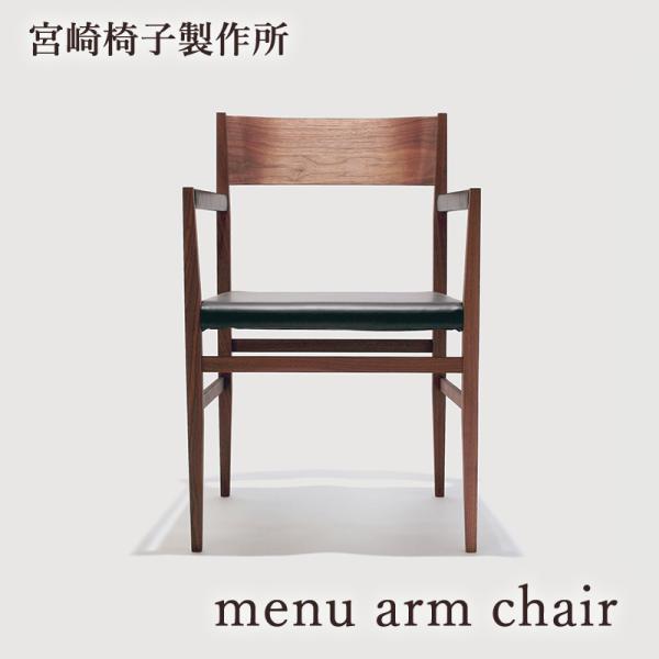 宮崎椅子製作所 menu arm chair 椅子 国産 アームチェア 無垢 木製 チェア ダイニン...