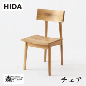 飛騨産業 ダイニングチェア 森のことば 椅子 ホワイトオーク 節入り
