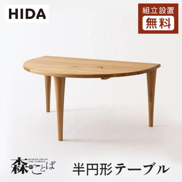 飛騨産業 HIDA 森のことば 半円形 ダイニングテーブル SN390WP 10年保証付 幅150 ...