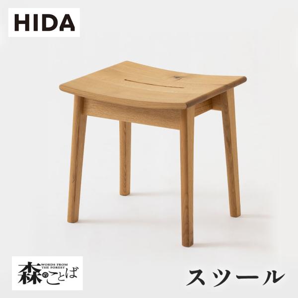 飛騨産業 HIDA 森のことば  スツール SN610 10年保証付 ホワイトオーク 飛騨家具 椅子...