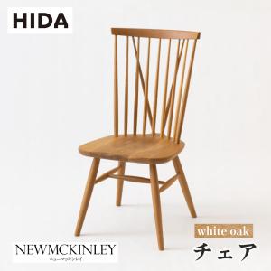 飛騨産業 NEW MCKINLEY ニューマッキンレイ チェア ホワイトオーク
