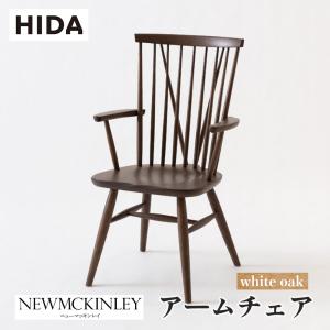 飛騨産業 天然木 アームチェア ◇ 幅575×奥行480×高さ695mm キャプテン