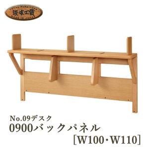 浜本工芸 No.09デスク用 バックパネル 60 100 110 上置き棚 収納 日本