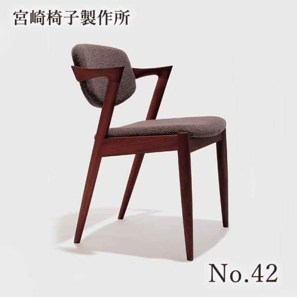 宮崎椅子製作所 No.42 椅子 国産 セミアーム ハーフアーム 無垢 木製 チェア ダイニング カ...